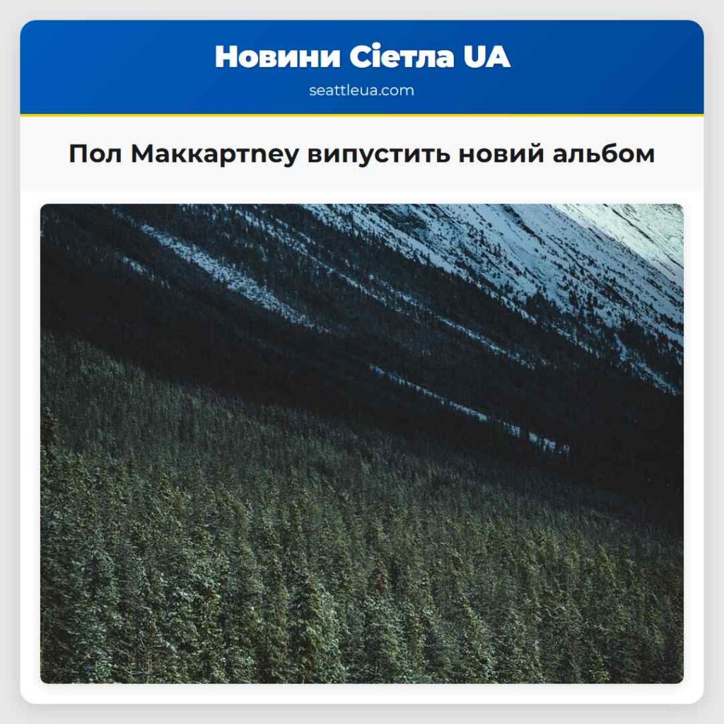 Пол Маккартney випустить новий альбом