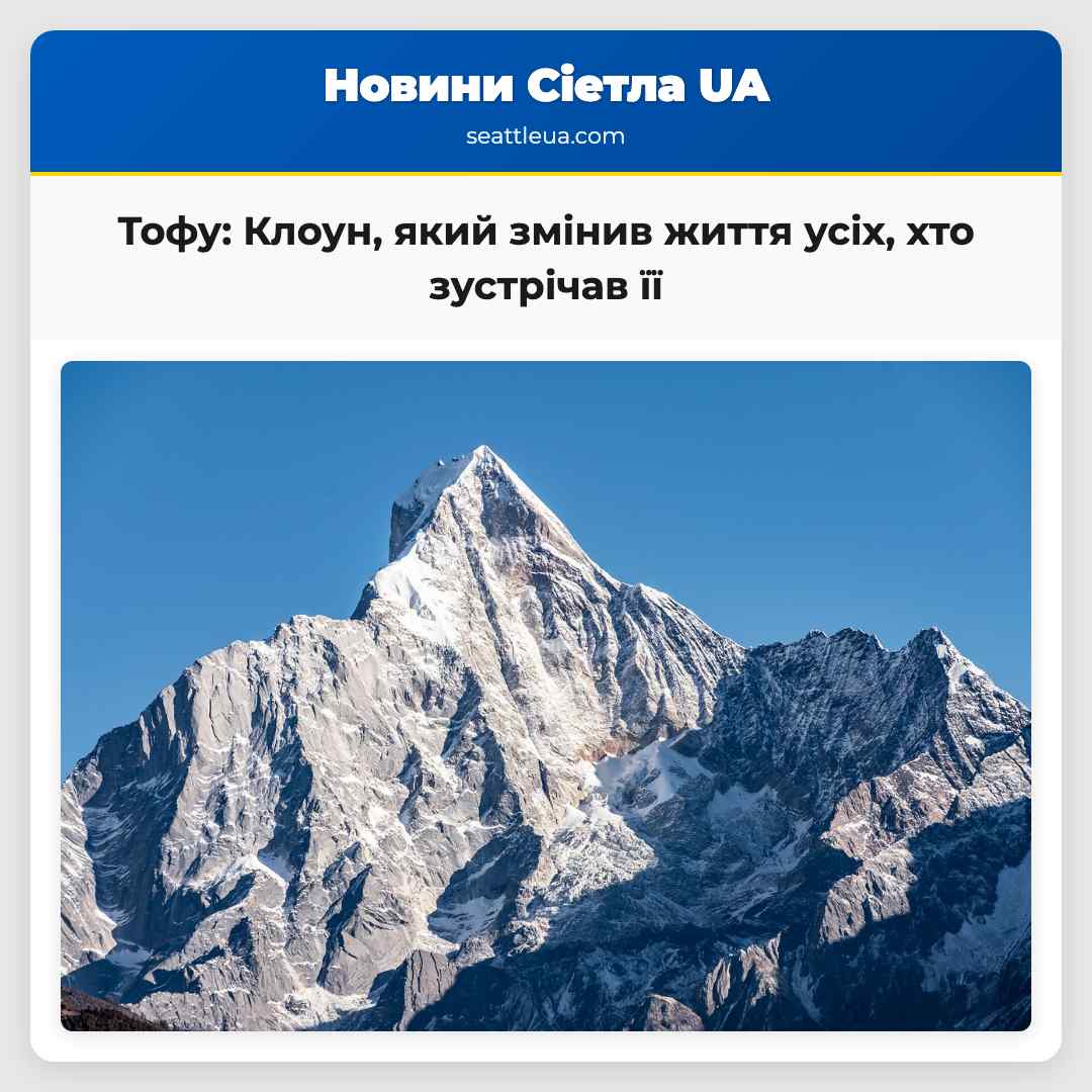 Тофу: Клоун, який змінив життя усіх, хто