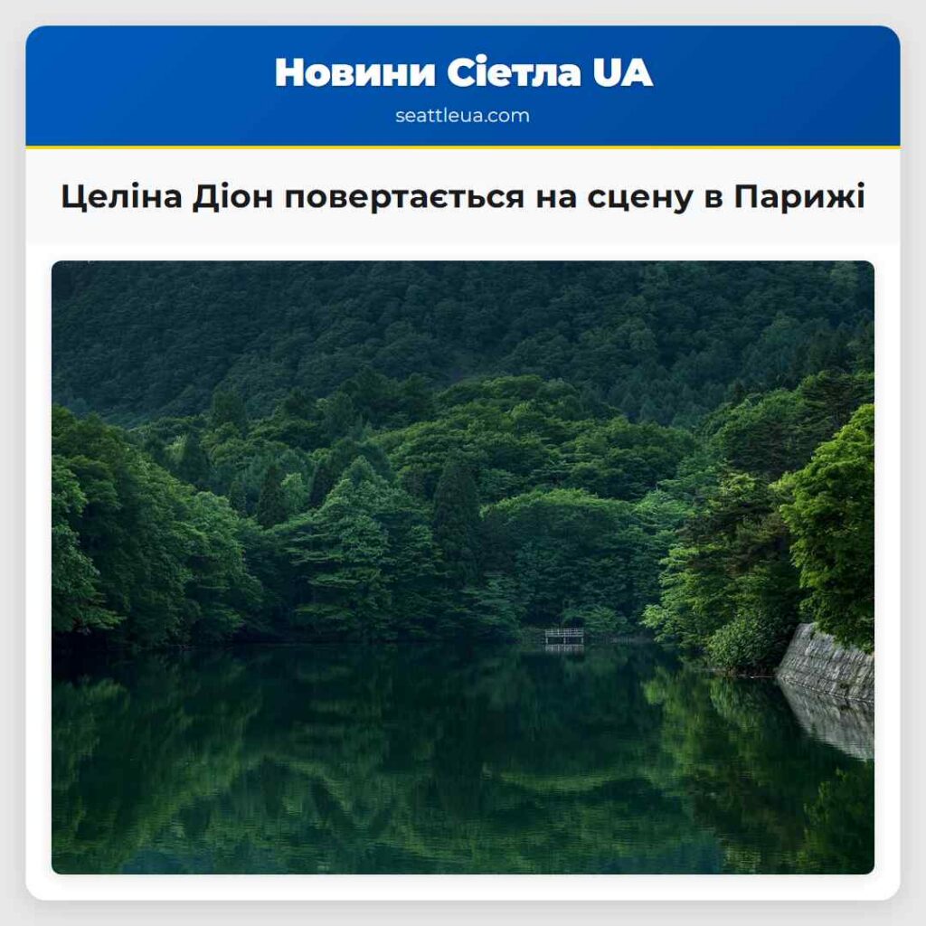Целіна Діон повертається на сцену в Парижі