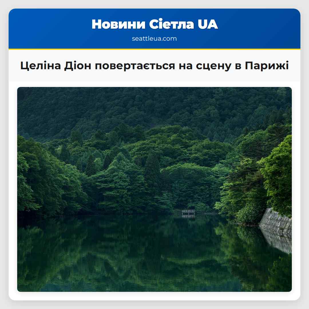 Целіна Діон знову зявиться на сцені відновлення карєри у Парижі