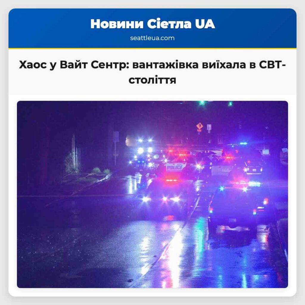 Хаос у Вайт Сентр: вантажівка виїхала в
