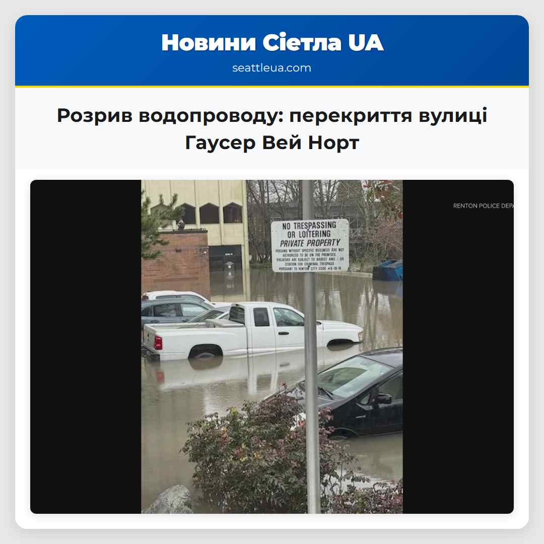 Повідомлення про перекриття доріг через розрив водопроводу в Рентоні