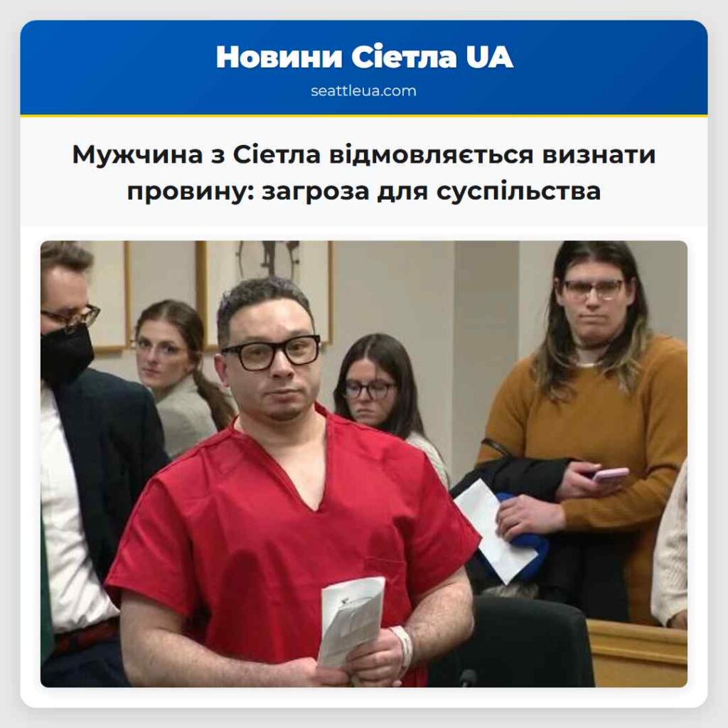 Мужчина з Сіетла відмовляється визнати провину: