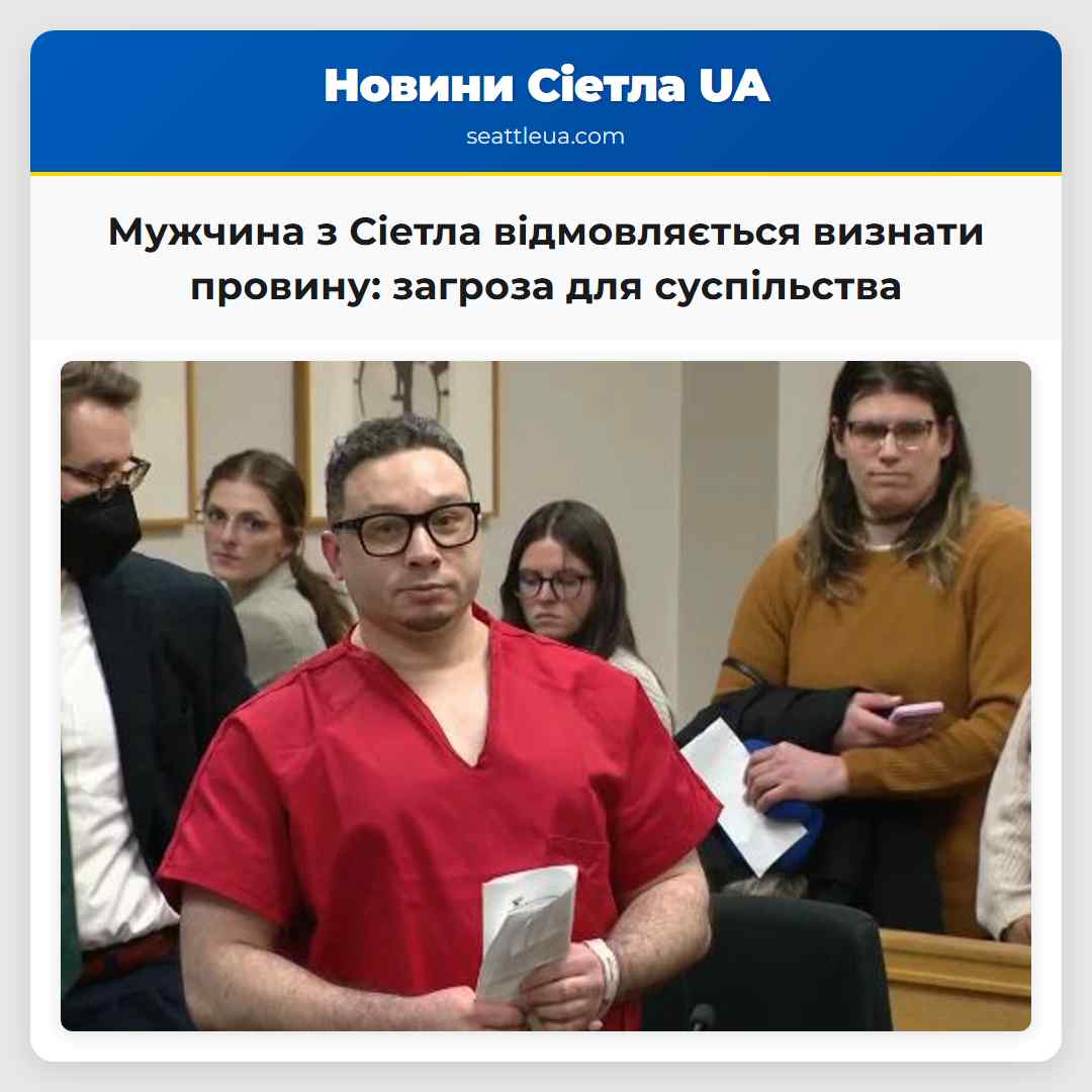 Мужчина з Сіетла відмовляється визнати провину загроза для суспільства