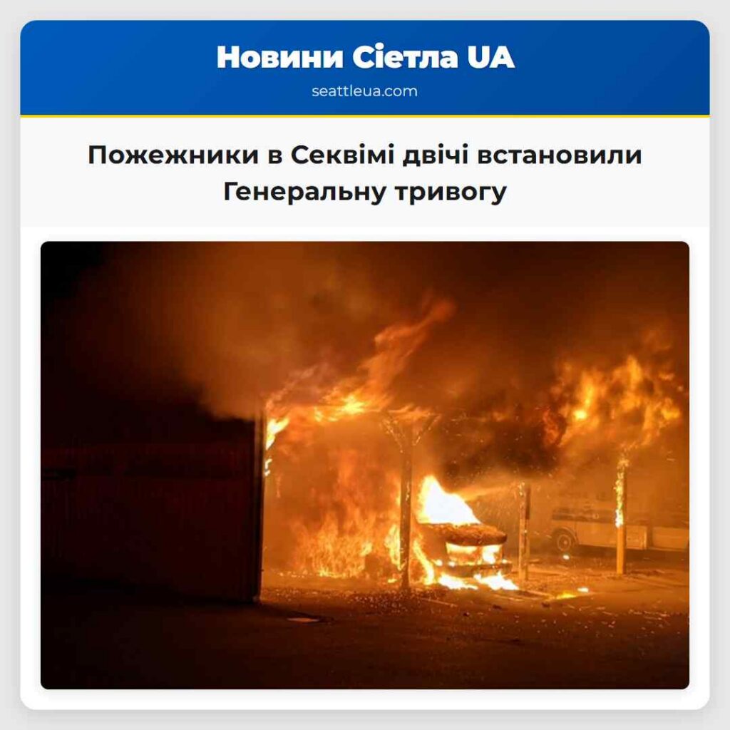 Пожежники в Секвімі двічі встановили Генеральну