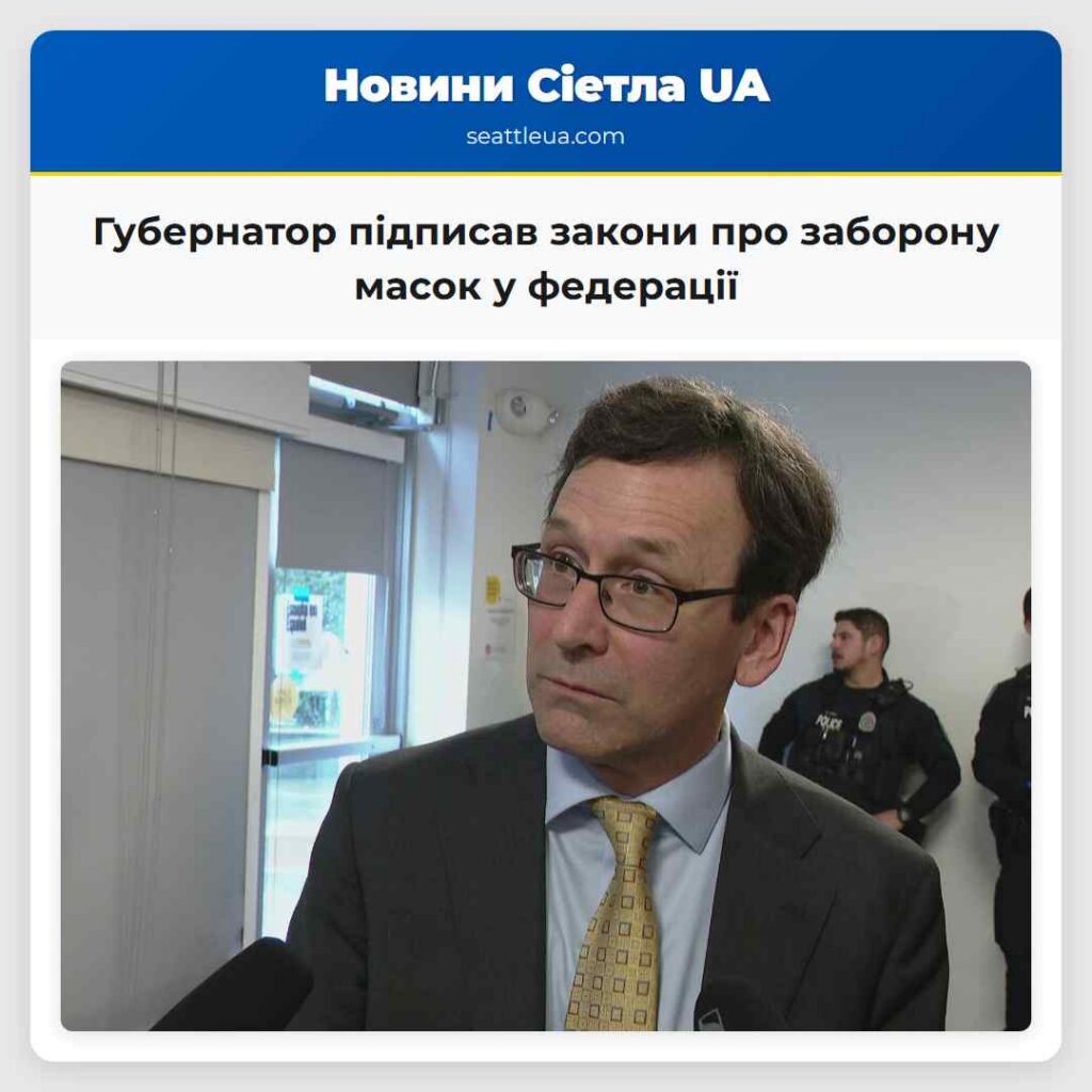 Губернатор підписав закони про заборону масок у