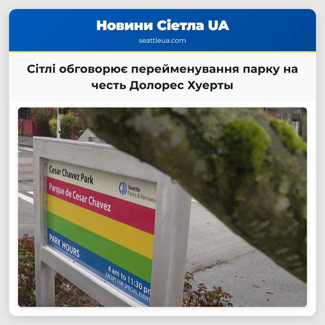 Сітлі обговорює перейменування парку на честь Долорес Хуерты
