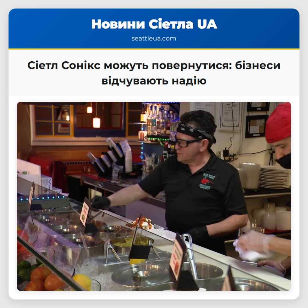 Сіетл Сонікс можуть повернутися: бізнеси