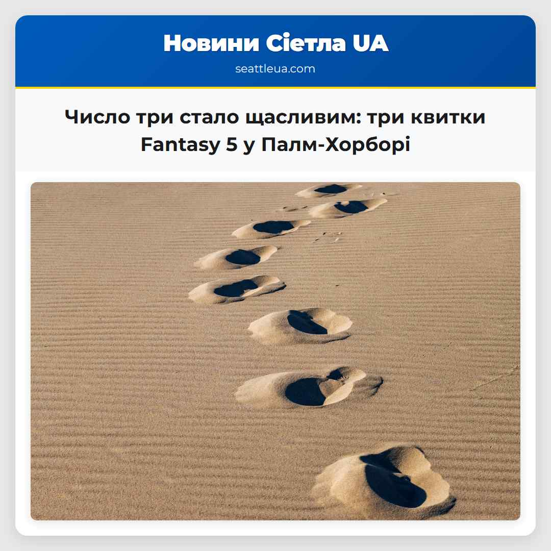 Число три стало щасливим в магазині Publix у Палм-Хорборі продали три вигідних квитка на Fantasy 5 за один день