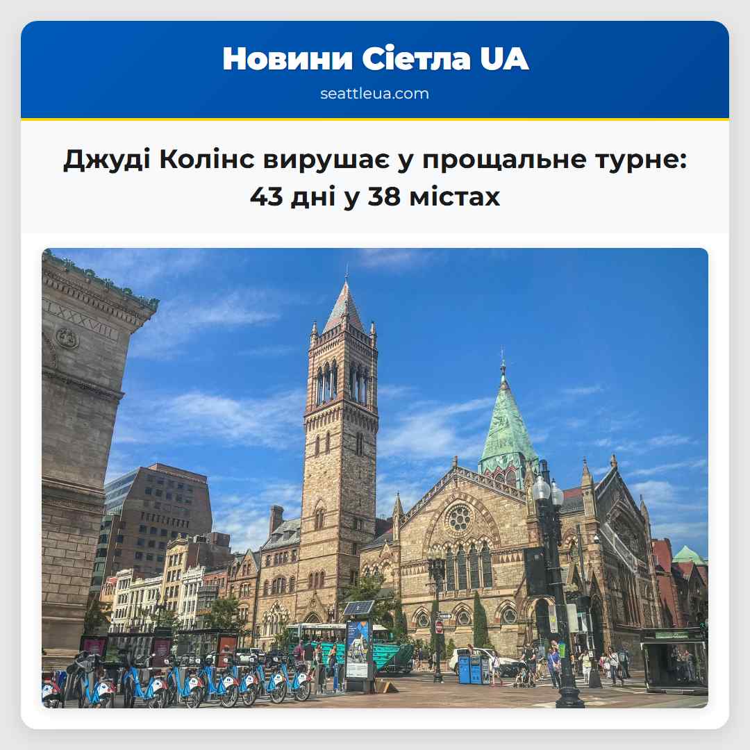 Джуді Колінс вирушає у прощальне турне: 43 дні у