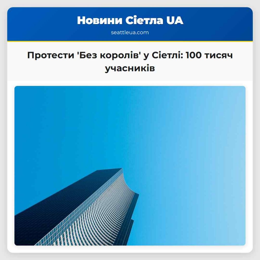 Протести 'Без королів' у Сіетлі: 100 тисяч