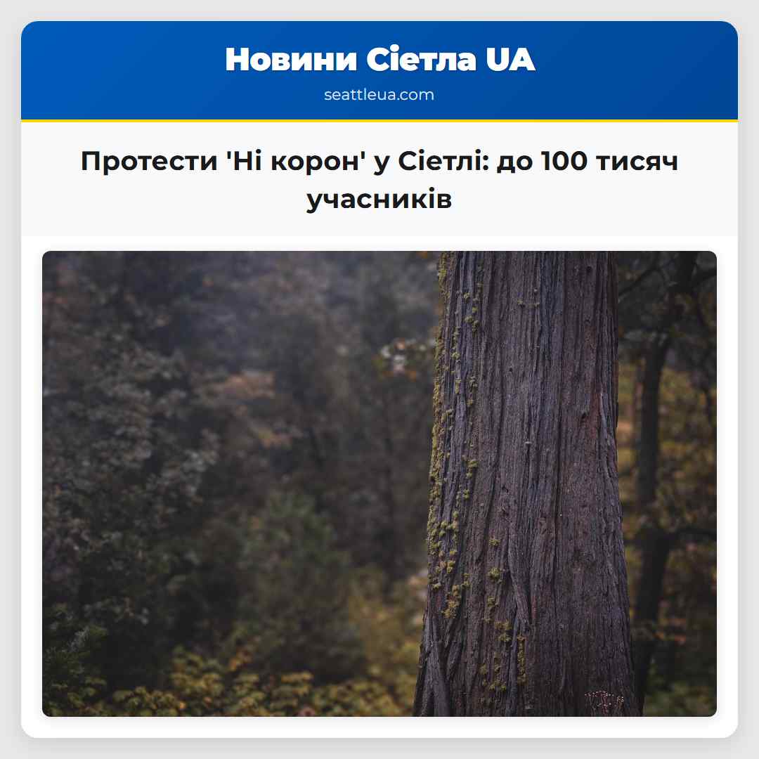 Протести 'Ні корон' у Сіетлі: до 100 тисяч
