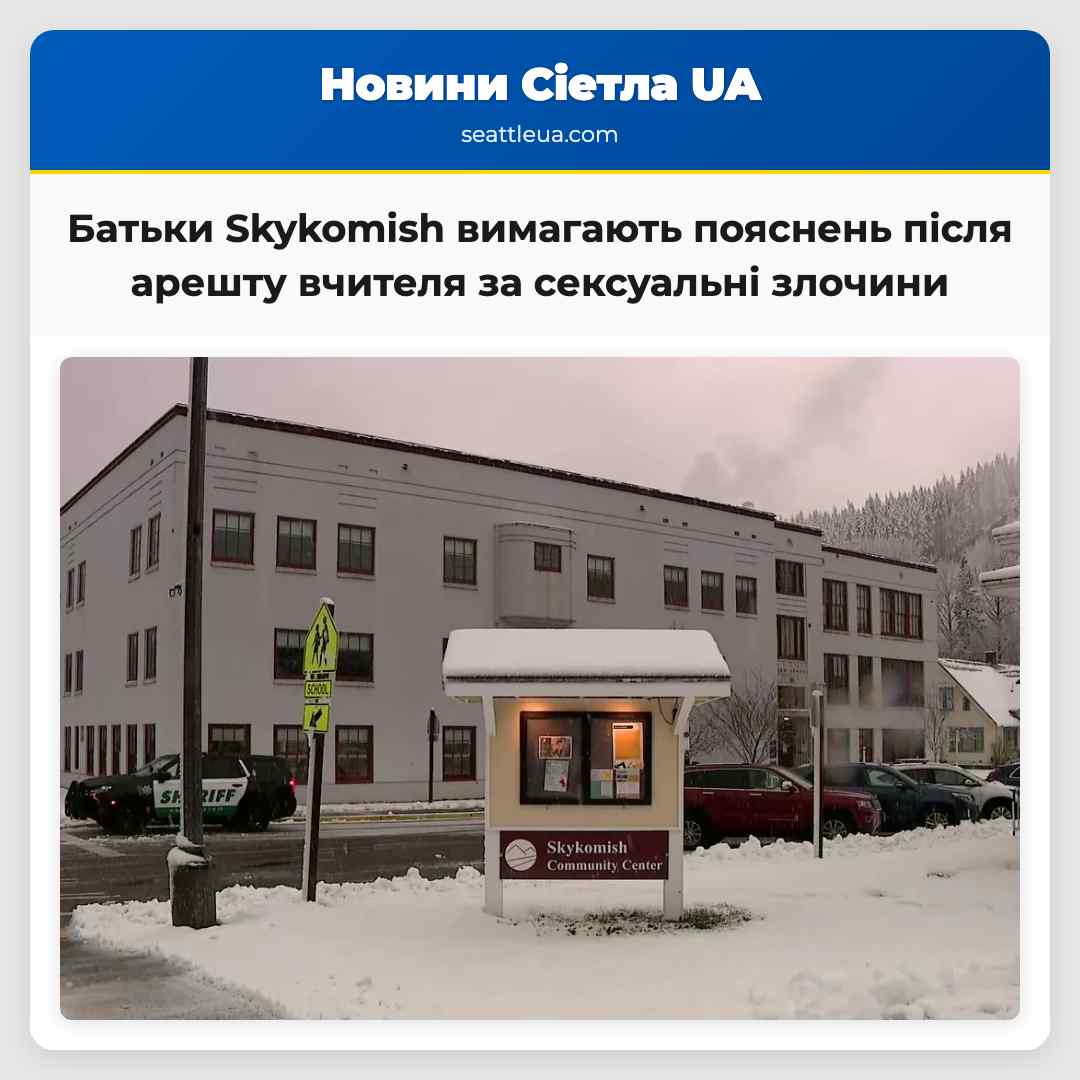 Батьки Skykomish вимагають пояснень після арешту вчителя за сексуальні злочини проти дитини