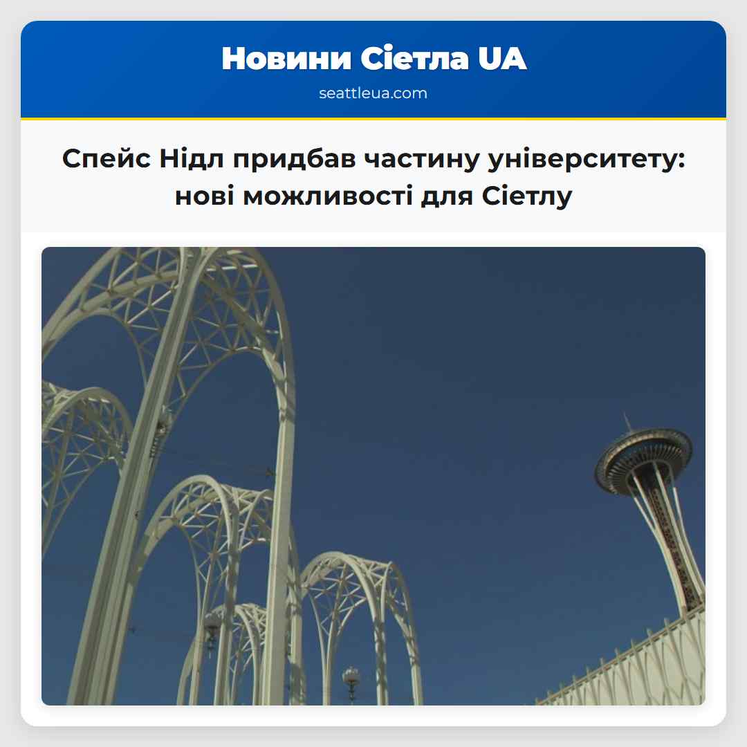Спейс Нідл придбав частину університету: нові