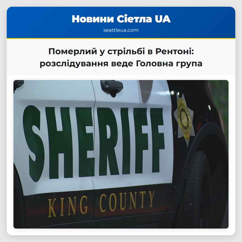 Померлий у стрільбі в Рентоні: розслідування веде