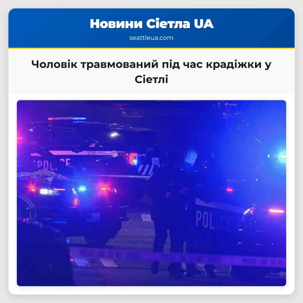 Чоловік травмований під час крадіжки у Сіетлі