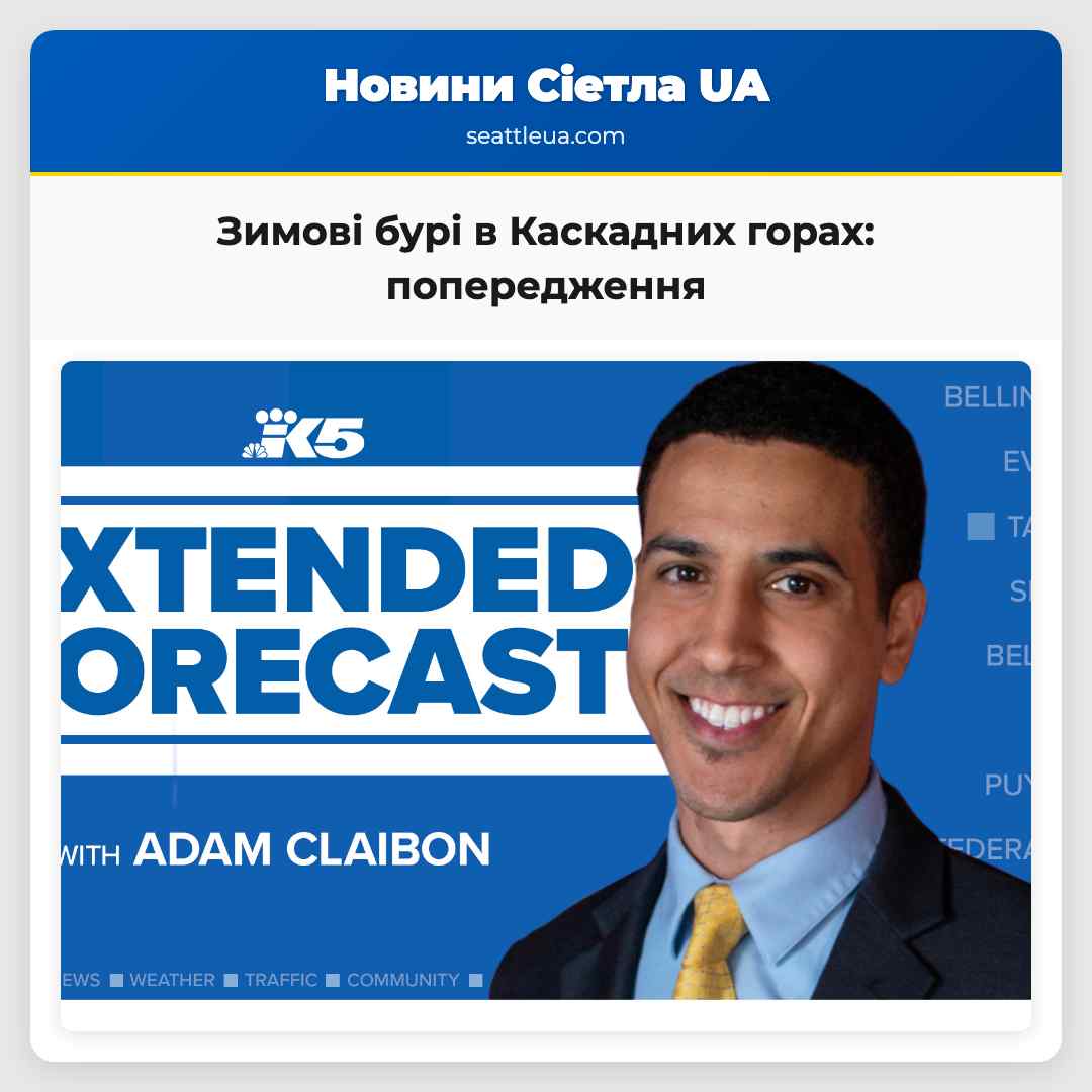 Зимові бурі в Каскадних горах: попередження