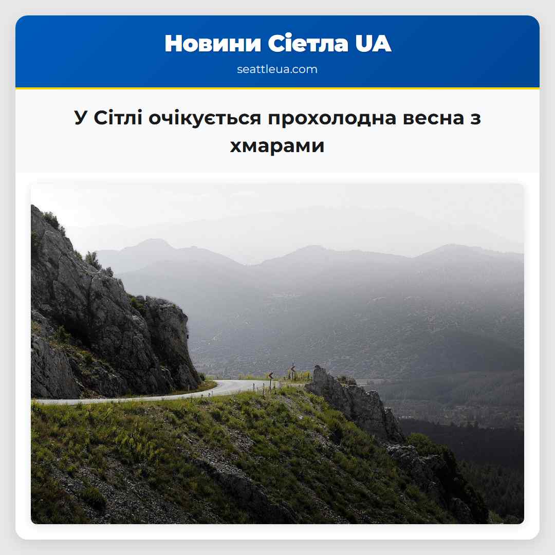 У Сітлі очікується прохолодна весна з хмарами