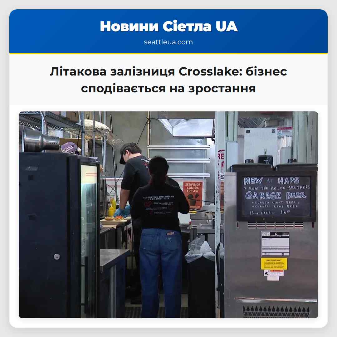 Літакова залізниця Crosslake: бізнес сподівається