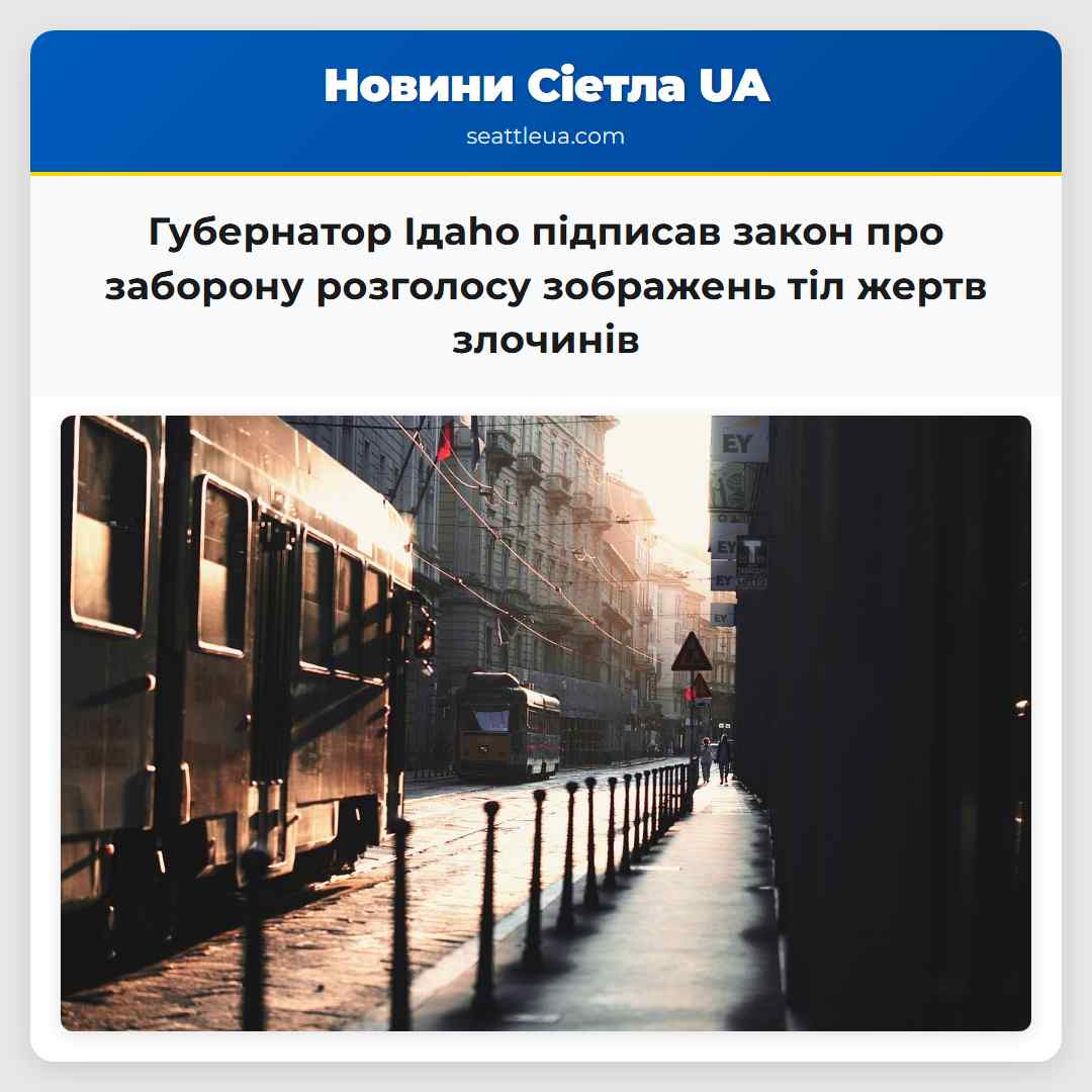 Губернатор Ідaho підписав закон про заборону розголосу зображень тіл жертв злочинів