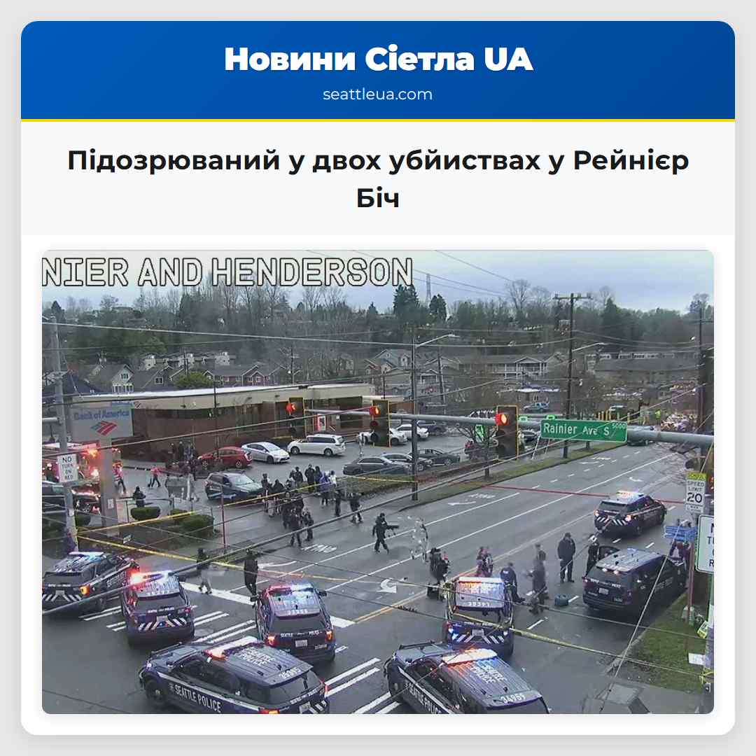 Підозрюваний у двох убйиствах у районі Рейнієр Біч у Сіетлі