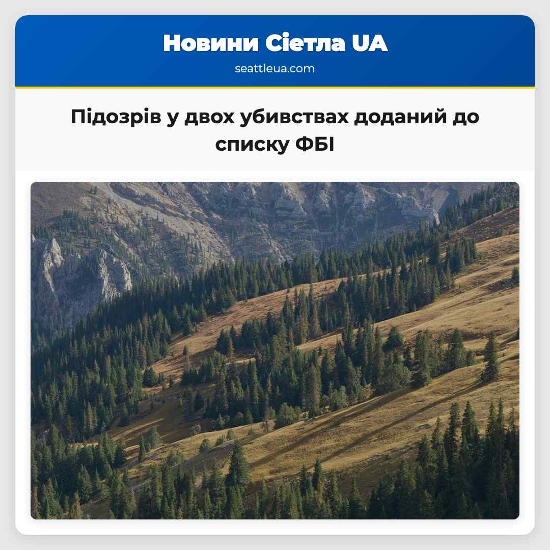 Підозрів у двох убивствах з Федерал Вей доданий до списку найбільш шуканих ФБІ