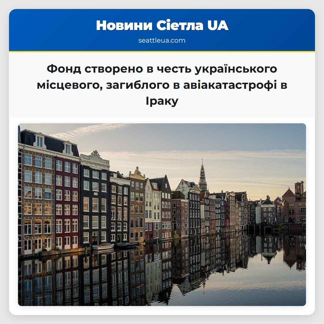 Фонд створено в честь українського місцевого,