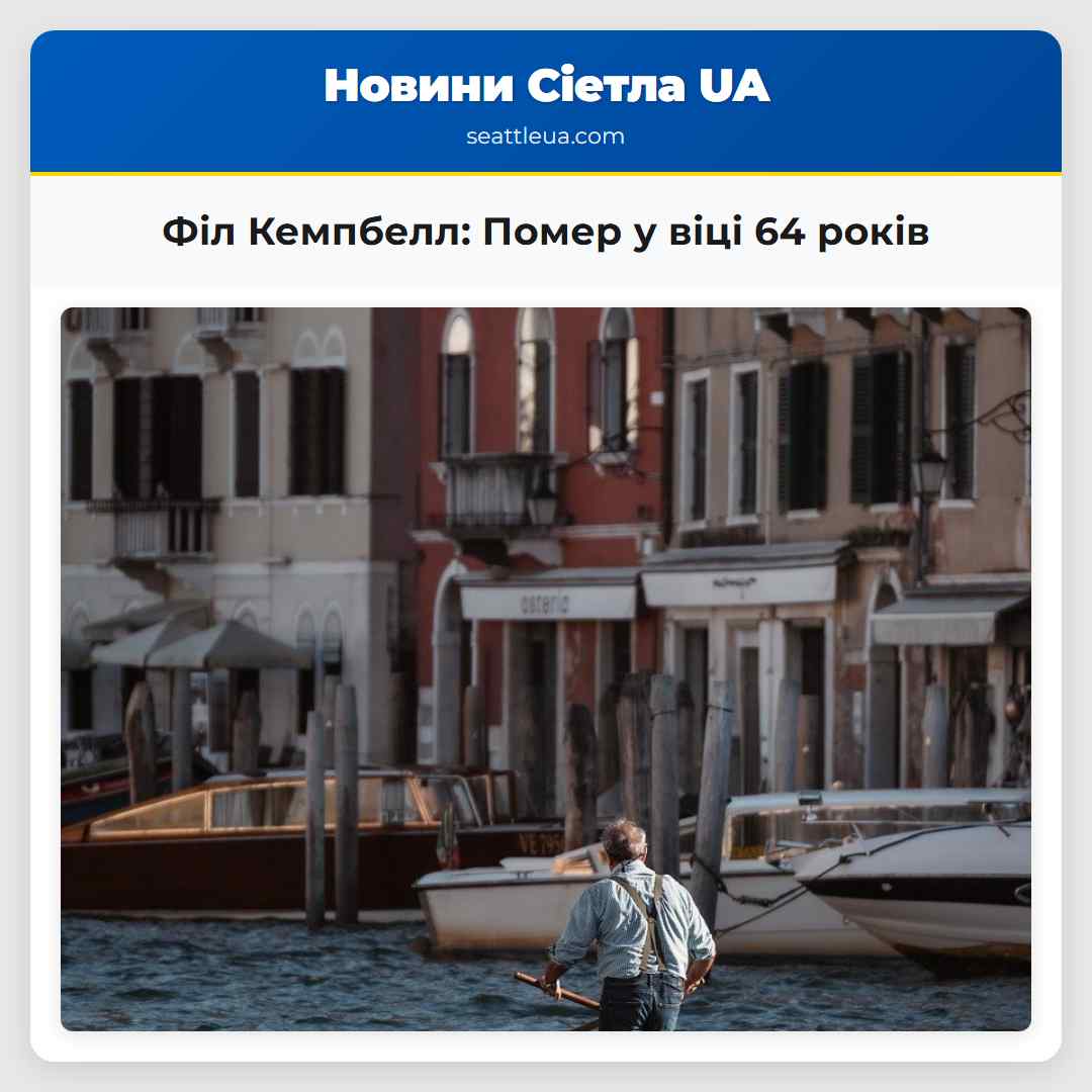 Філ Кемпбелл Помер у віці 64 років