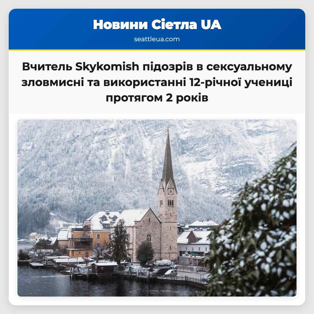 Вчитель Skykomish підозрів в сексуальному