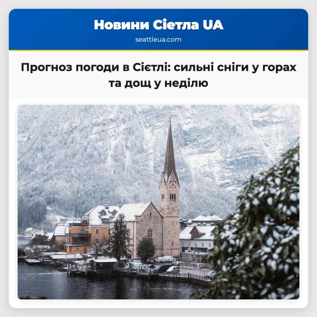 Прогноз погоди в Сієтлі: сильні сніги у горах та