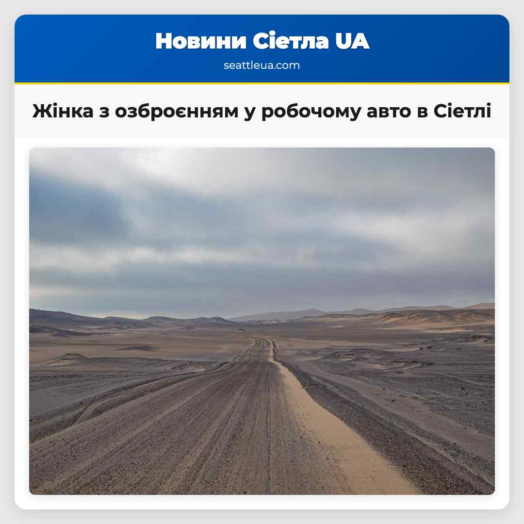 Жінка з озброєнням у робочому авто в Сіетлі
