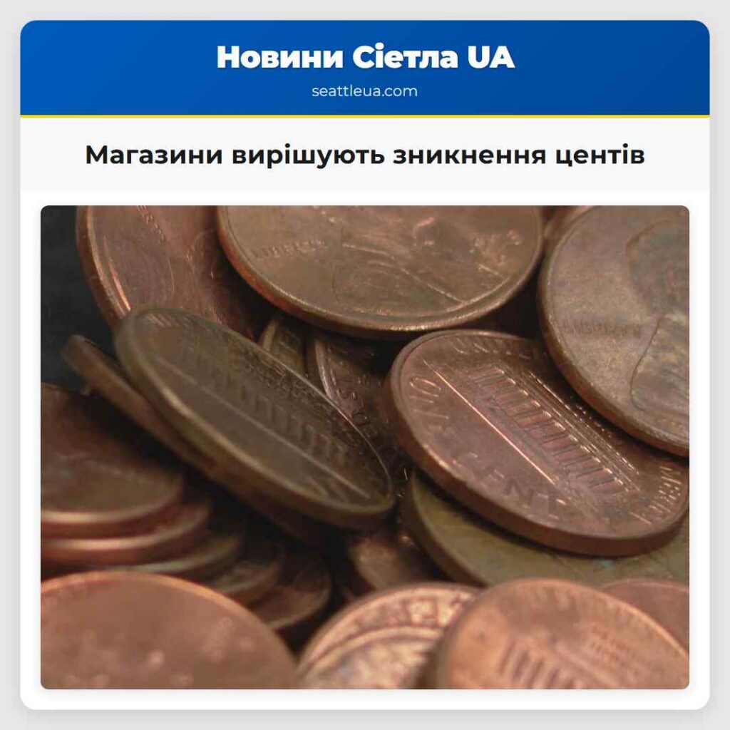 Магазини вирішують зникнення центів