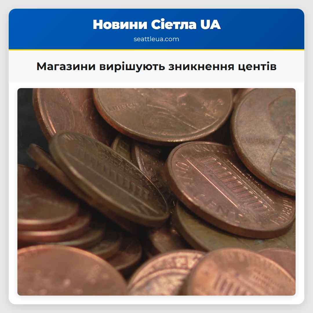 Стан центів у магазинах як вирішують підприємства
