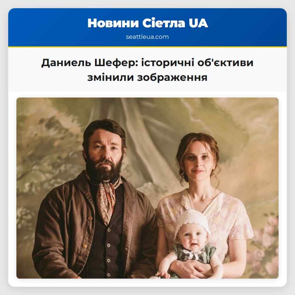 Даниель Шефер: історичні об'єктиви змінили