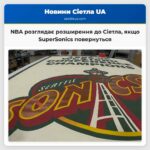 NBA розглядає розширення до Сіетла якщо SuperSonics повернуться