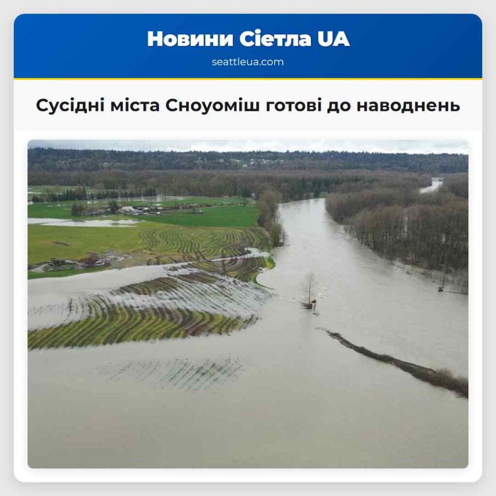 Сусідні міста Сноуоміш готові до наводнень
