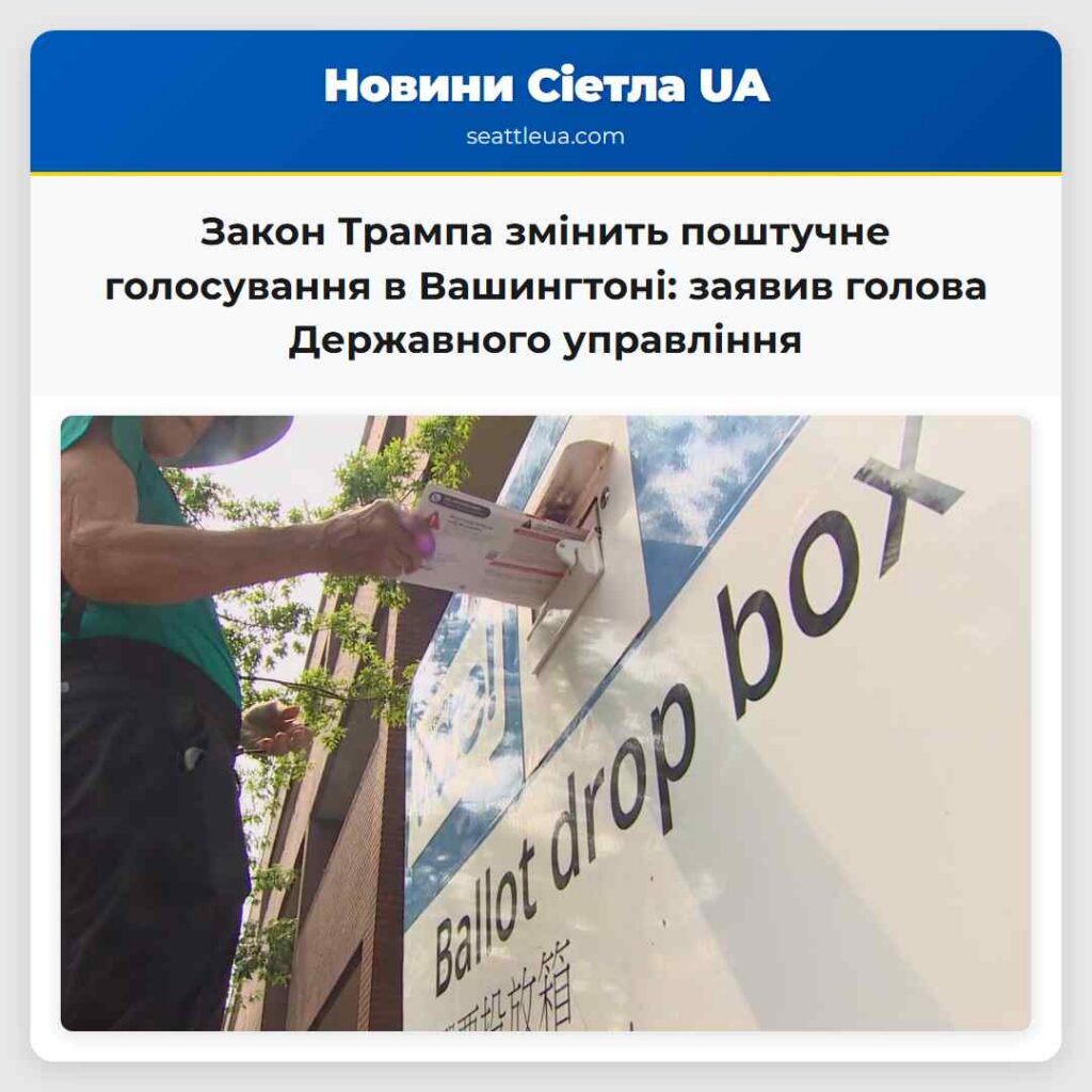 Закон Трампа змінить поштучне голосування в