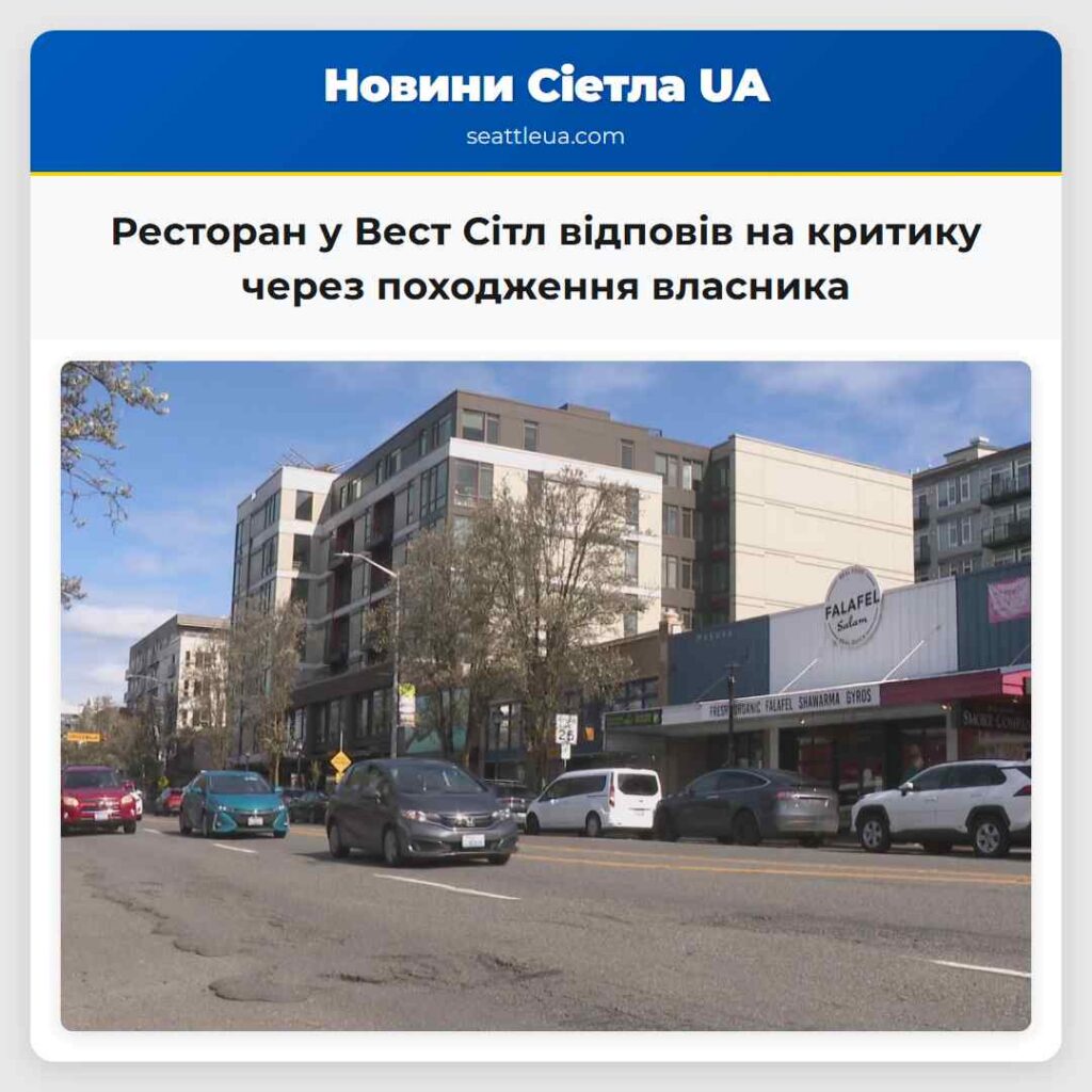 Ресторан у Вест Сітл відповів на критику через