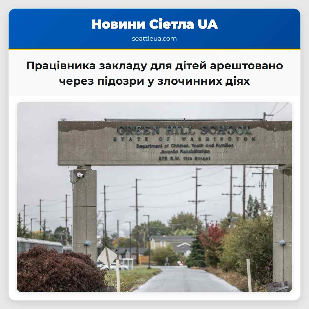 Працівника закладу для дітей арештовано через