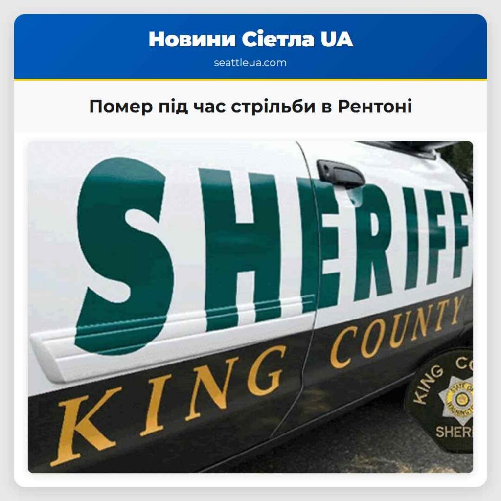 Помер під час стрільби в Рентоні