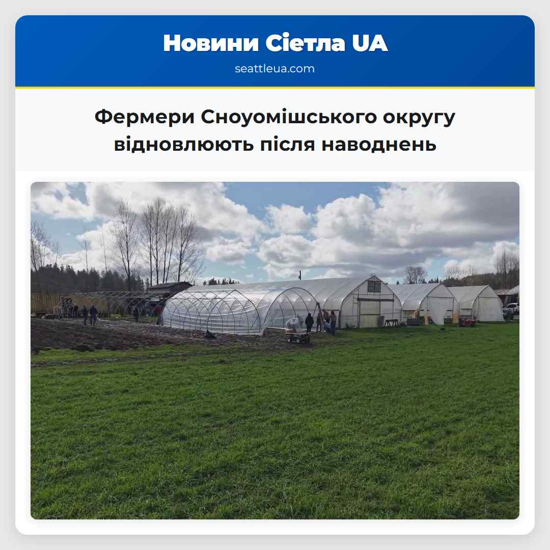Фермери Сноуомішського округу відновлюють після