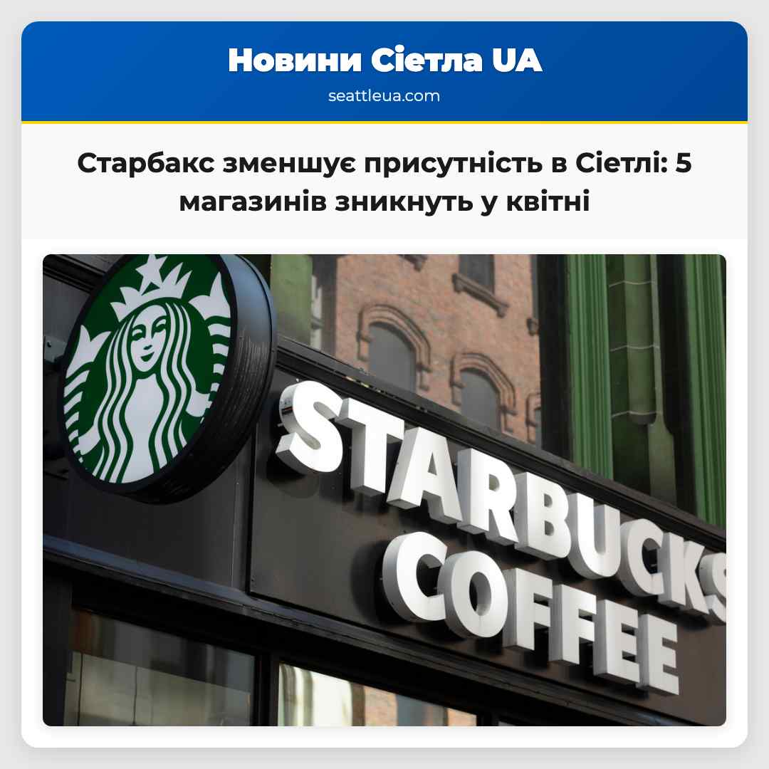 Старбакс зменшує присутність в Сіетлі пять магазинів включаючи Armory зникнуть у квітні