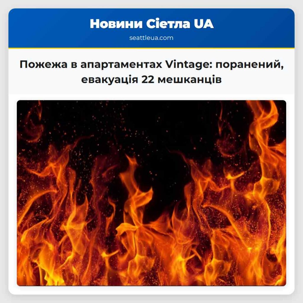Пожежа в апартаментах Vintage: поранений,