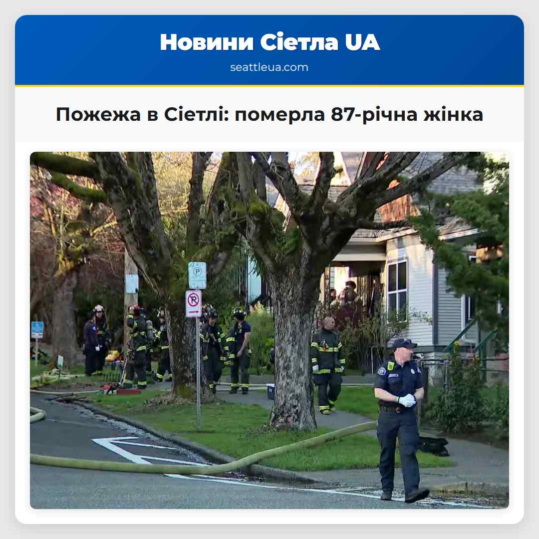 Пожежа в центральному районі Сіетла померла 87-річна жінка