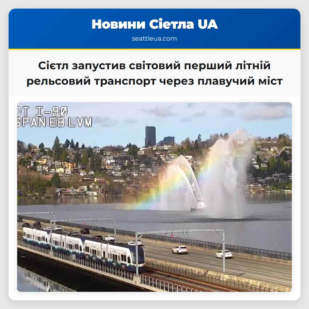 Сієтл запустив світовий перший літній рельсовий