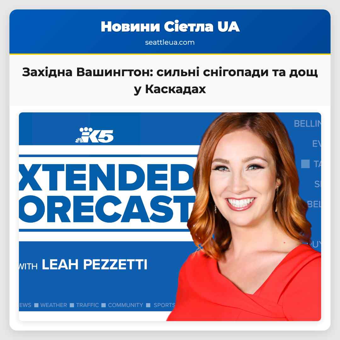 Західна Вашингтон: сильні снігопади та дощ у