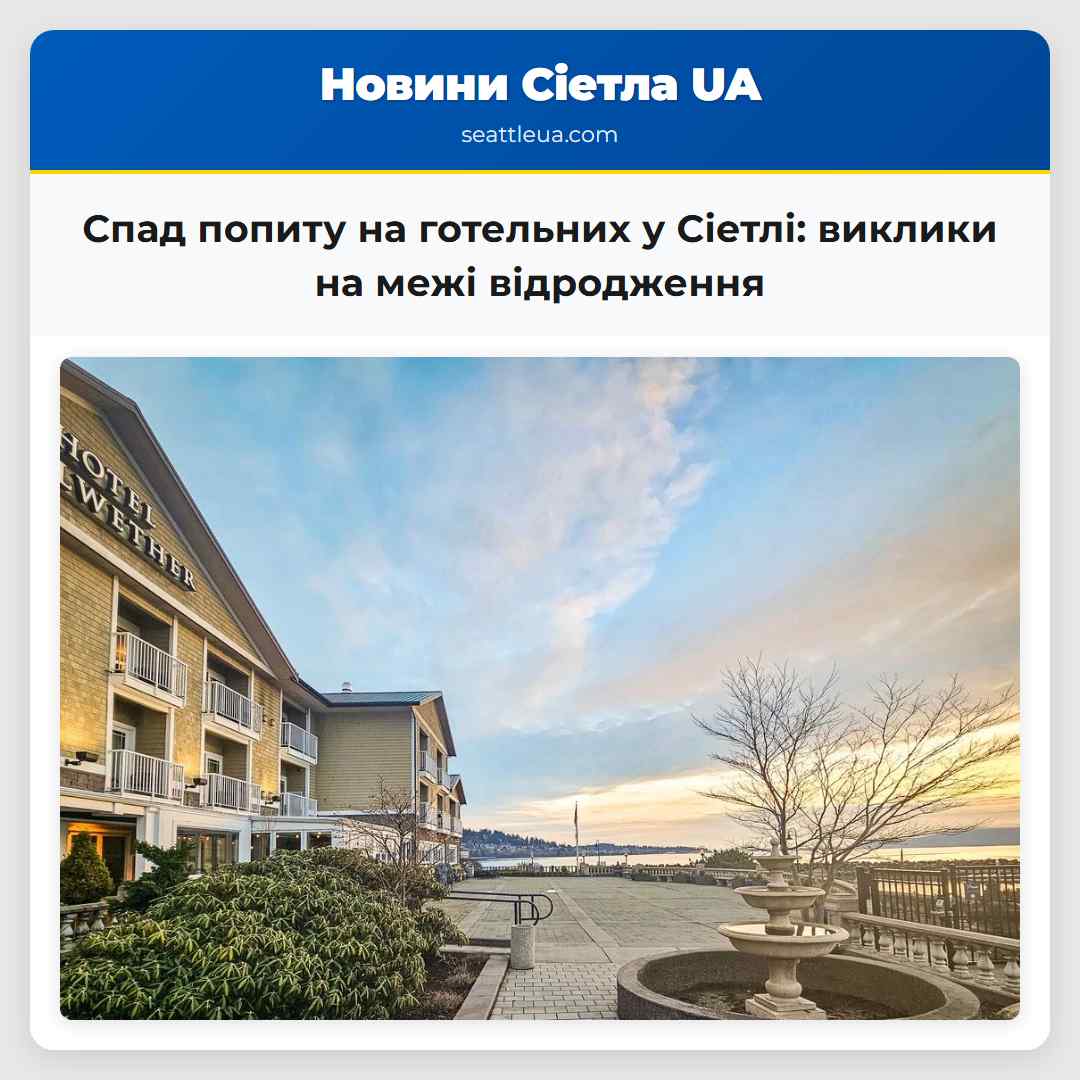 Спад попиту на готельних у Сіетлі: виклики на
