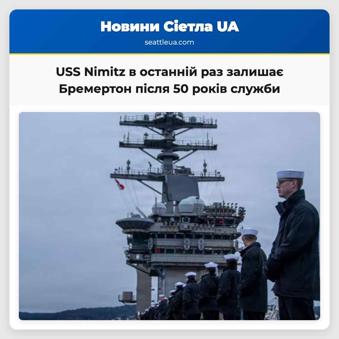 USS Nimitz в останній раз залишає Бремертон після