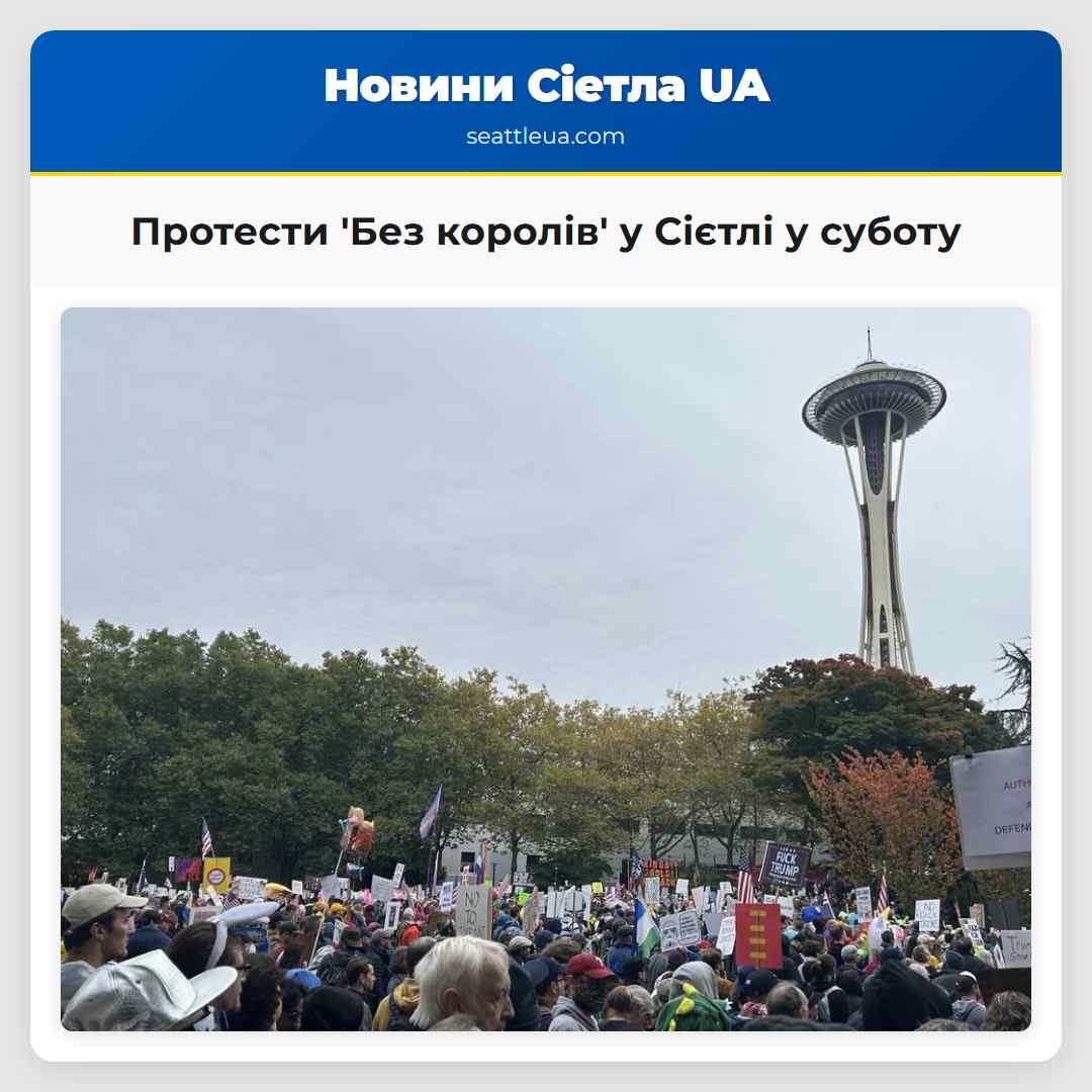 Протести 'Без королів' у Сієтлі у суботу