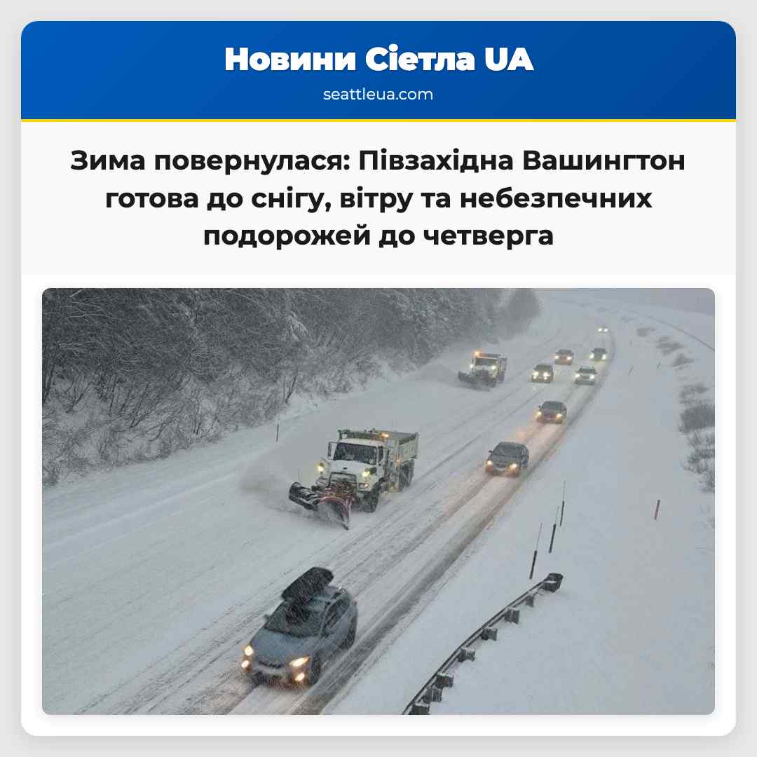 Зима повернулася: Півзахідна Вашингтон готова до